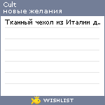 My Wishlist - cult