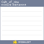 My Wishlist - cult_of_rina