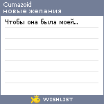 My Wishlist - cumazoid