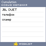 My Wishlist - cumulation