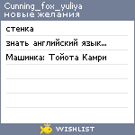 My Wishlist - cunning_fox_yuliya