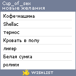 My Wishlist - cup_of_sex