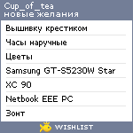 My Wishlist - cup_of_tea