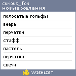 My Wishlist - curious_fox