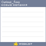 My Wishlist - curious_foxy