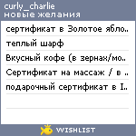My Wishlist - curly_charlie