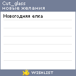 My Wishlist - cut_glass