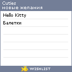 My Wishlist - cuties