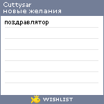 My Wishlist - cuttysar