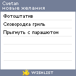 My Wishlist - cvetan