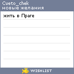 My Wishlist - cveto_chek