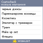 My Wishlist - cvetocheck