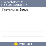 My Wishlist - cvetochek2505