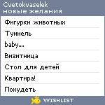 My Wishlist - cvetokvaselek