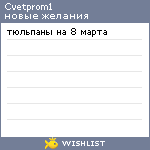 My Wishlist - cvetprom1