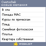 My Wishlist - cwetochek