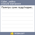 My Wishlist - cyber_vedma