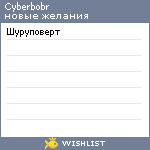 My Wishlist - cyberbobr