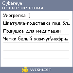 My Wishlist - cybereye