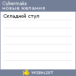 My Wishlist - cybermaiia