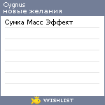 My Wishlist - cygnus