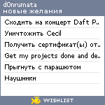 My Wishlist - d0nrumata