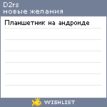 My Wishlist - d2rs