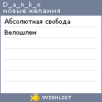 My Wishlist - d_a_n_k_o