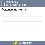 My Wishlist - d_alexandra