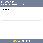 My Wishlist - d_chapliin