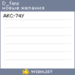 My Wishlist - d_fens