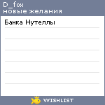 My Wishlist - d_fox