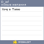 My Wishlist - d_inf