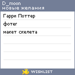 My Wishlist - d_moon