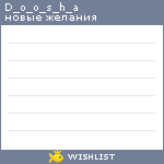 My Wishlist - d_o_o_s_h_a