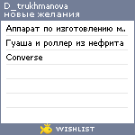 My Wishlist - d_trukhmanova