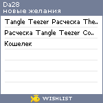 My Wishlist - da28