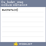 My Wishlist - da_budet_sneg