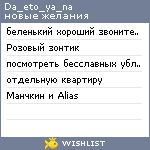 My Wishlist - da_eto_ya_na