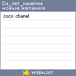 My Wishlist - da_net_navernoe
