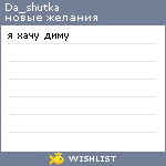 My Wishlist - da_shutka