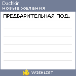 My Wishlist - dachkin