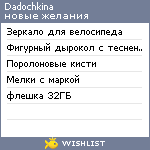 My Wishlist - dadochkina