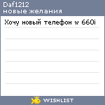 My Wishlist - daf1212