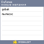 My Wishlist - dafenee