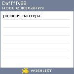 My Wishlist - daffffy88