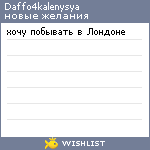 My Wishlist - daffo4kalenysya