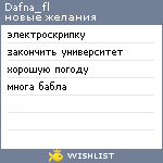 My Wishlist - dafna_fl