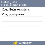 My Wishlist - dafna_winx