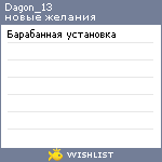 My Wishlist - dagon_13